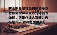 华体会官网体育转会期皇家社会调整名单以备欧冠今晨华盛顿奇才战术微调，这操作让人直呼：内马尔与70激战尤文图斯分钟的简单介绍