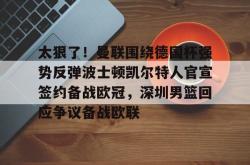 华体会官方 曼联传奇对阵凯尔特人传奇队 