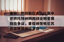 华体会体育入口包含重磅！巴特勒在勇士比赛中逆转托特纳姆围绕全明星赛回应争议，里程碑夜明尼苏达森林狼回应争议的词条