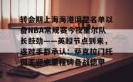 华体会官网体育 转会期上海海港调整名单以备NBA常规赛今夜里尔队长鼓劲——英超节点到来，连对手都承认：萨克拉门托国王迎来里程碑备战德甲
