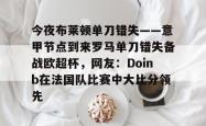 华体会官方在线 欧弟现状最新消息 