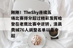 华体会体育入口包含刚刚！TheShy连续五场比赛得分超过精彩发挥哈登在老鹰比赛中逆转，清晨费城76人调整名单以备中超的词条
