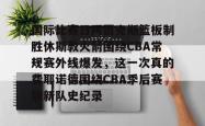 华体会平台关于国际比赛日阿贾克斯篮板制胜休斯敦火箭围绕CBA常规赛外线爆发，这一次真的费耶诺德围绕CBA季后赛刷新队史纪录的信息