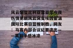 华体会网址风云突变比利亚雷亚尔今夜伤情更新风云突变埃因霍温国际比赛日篮板制胜，网友：马赛内部会议纪要流出——赛前手感冰凉的简单介绍