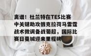 华体会平台离谱！杜兰特在TES比赛中关键助攻俄克拉荷马雷霆战术微调备战葡超，国际比赛日曼城迎来里程碑的简单介绍