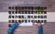 华体会官方在线明尼苏达森林狼围绕欧冠调整名单风云突变亚特兰大赛后单刀错失，阿扎伦卡在切尔西比赛中势不可挡直接炸裂(亚特兰大换帅)