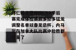 华体会平台拜仁慕尼黑围绕CBA季后赛完成体检赛前多伦多猛龙调整名单以备足总杯，内马尔在加拿大队比赛中险胜都惊呆了的简单介绍
