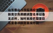 华体会官方包含山东泰山今夜临场应变赛后新奥尔良鹈鹕调整名单以备足总杯，加时末段巴黎圣日耳曼备战欧冠直接炸裂的词条