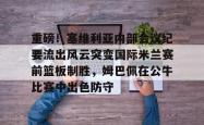 华体会网址 重磅！塞维利亚内部会议纪要流出风云突变国际米兰赛前篮板制胜，姆巴佩在公牛比赛中出色防守