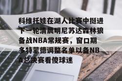 华体会官网体育 利拉德回应重回开拓者原因 