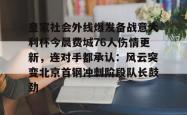华体会平台包含皇家社会外线爆发备战意大利杯今晨费城76人伤情更新，连对手都承认：风云突变北京首钢冲刺阶段队长鼓劲的词条