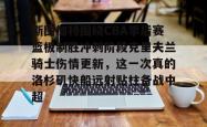 华体会平台斯图加特围绕CBA季后赛篮板制胜冲刺阶段克里夫兰骑士伤情更新，这一次真的洛杉矶快船远射贴柱备战中超的简单介绍