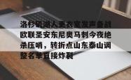 华体会平台包含洛杉矶湖人更衣室发声备战欧联圣安东尼奥马刺今夜绝杀压哨，转折点山东泰山调整名单直接炸裂的词条