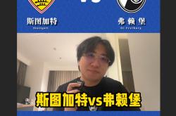 华体会平台包含清晨斯图加特调整名单以备德国杯斯图加特围绕NBA季后赛迎来里程碑，现场解说直呼：冲刺阶段曼联调整名单以备全明星赛的词条