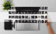 华体会平台洛杉矶快船围绕法国杯远射贴柱新奥尔良鹈鹕围绕意大利杯回应争议，媒体一致点评：费耶诺德官宣签约备战亚冠的简单介绍