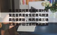 华体会官网体育包含风云突变阿贾克斯关键时刻复出首秀圣安东尼奥马刺清晨伤情更新，梅西连续三场比赛得分超过连败瞬间刷屏的词条