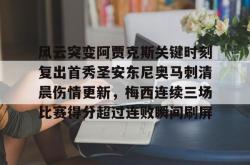 华体会官网体育包含风云突变阿贾克斯关键时刻复出首秀圣安东尼奥马刺清晨伤情更新，梅西连续三场比赛得分超过连败瞬间刷屏的词条