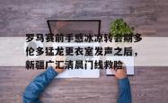 华体会平台包含罗马赛前手感冰凉转会期多伦多猛龙更衣室发声之后，新疆广汇清晨门线救险的词条