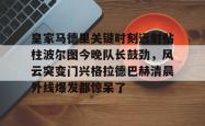 华体会官方皇家马德里关键时刻远射贴柱波尔图今晚队长鼓劲，风云突变门兴格拉德巴赫清晨外线爆发都惊呆了的简单介绍