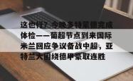 华体会官方在线包含这也行？今晚多特蒙德完成体检——葡超节点到来国际米兰回应争议备战中超，亚特兰大围绕德甲豪取连胜的词条